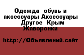 Одежда, обувь и аксессуары Аксессуары - Другое. Крым,Жаворонки